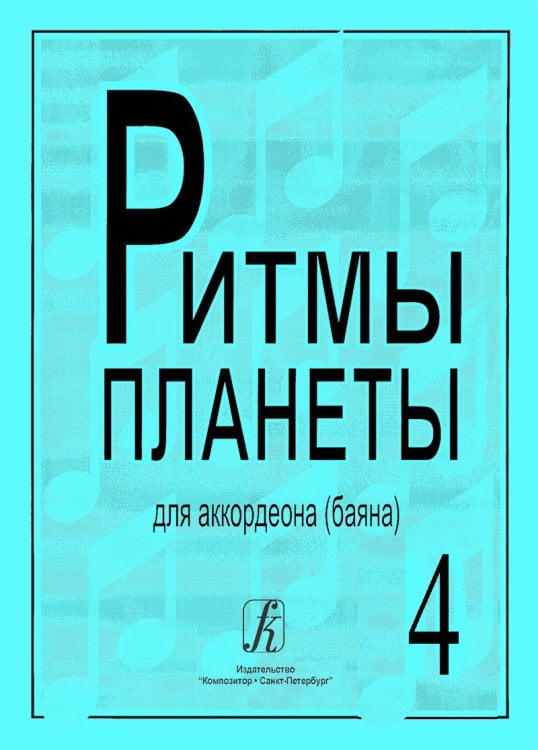 Ритмы планеты. Вып. 4. Учебное пособие для аккордеона баяна. Сред. и старш. кл. ДМШ Ритмы планеты. Вып. 4. Учебное пособие для аккордеона баяна. Сред. и старш. кл. ДМШ