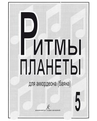 Ритмы планеты. Вып. 5. Учебное пособие для аккордеона баяна. Сред. и старш. кл. ДМШ печать на заказ, для заказа, пожалуйста, напишите нам: marketcompozitor.spb.ru