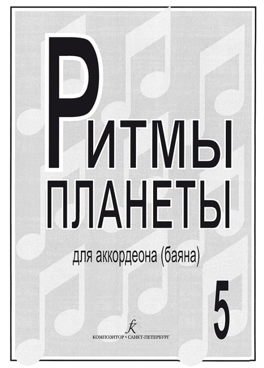 Ритмы планеты. Вып. 5. Учебное пособие для аккордеона баяна. Сред. и старш. кл. ДМШ печать на заказ, для заказа, пожалуйста, напишите нам: marketcompozitor.spb.ru Ритмы планеты. Вып. 5. Учебное пособие для аккордеона баяна. Сред. и старш. кл. ДМШ печать на заказ, для заказа, пожалуйста, напишите нам: marketcompozitor.spb.ru