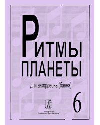 Ритмы планеты. Вып. 6. Учебное пособие для аккордеона баяна. Сред. и старш. кл. ДМШ