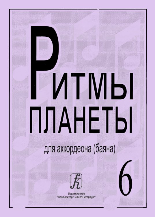 Ритмы планеты. Вып. 6. Учебное пособие для аккордеона баяна. Сред. и старш. кл. ДМШ Ритмы планеты. Вып. 6. Учебное пособие для аккордеона баяна. Сред. и старш. кл. ДМШ