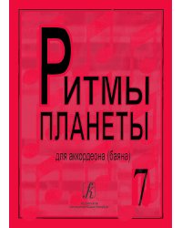 Ритмы планеты. Вып. 7. Учебное пособие для аккордеона баяна. Сред. и старш. кл. ДМШ печать на заказ, для заказа, пожалуйста, напишите нам: marketcompozitor.spb.ru