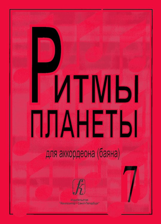 Ритмы планеты. Вып. 7. Учебное пособие для аккордеона баяна. Сред. и старш. кл. ДМШ печать на заказ, для заказа, пожалуйста, напишите нам: marketcompozitor.spb.ru Ритмы планеты. Вып. 7. Учебное пособие для аккордеона баяна. Сред. и старш. кл. ДМШ печать на заказ, для заказа, пожалуйста, напишите нам: marketcompozitor.spb.ru