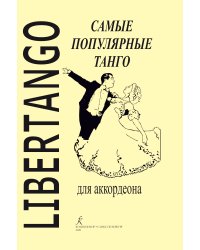 Libertango. Самые популярные танго. Для аккордеона
