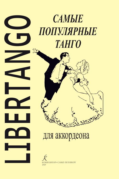Libertango. Самые популярные танго. Для аккордеона
