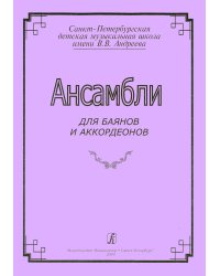 Ансамбли для баянов и аккордеонов
