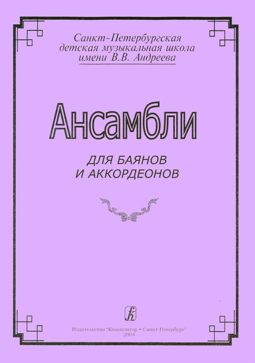 Ансамбли для баянов и аккордеонов
