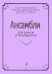 Ансамбли для баянов и аккордеонов
