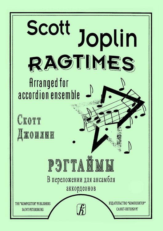 Регтаймы. Переложение для ансамбля аккордеонов М. Лихачева