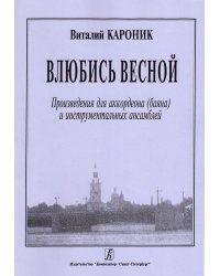 Влюбись весной. Произведения для аккордеона баяна и инструментальных ансамблей