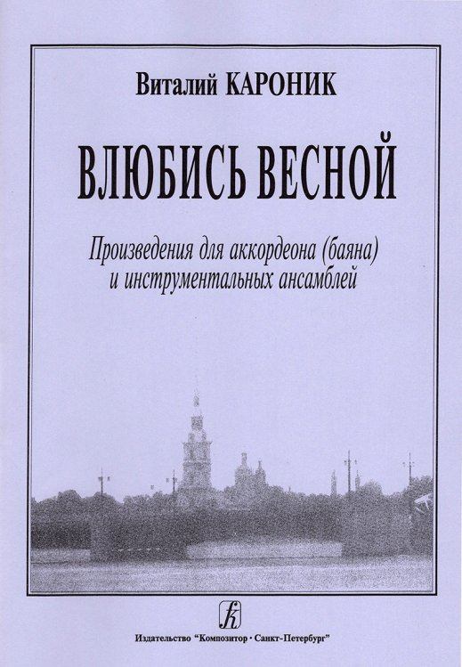 Влюбись весной. Произведения для аккордеона баяна и инструментальных ансамблей
