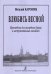 Влюбись весной. Произведения для аккордеона баяна и инструментальных ансамблей