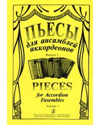 Пьесы для ансамбля аккордеонов. Выпуск 1
