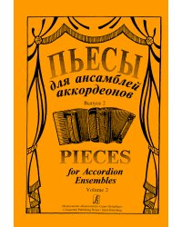 Пьесы для ансамбля аккордеонов. Выпуск 2