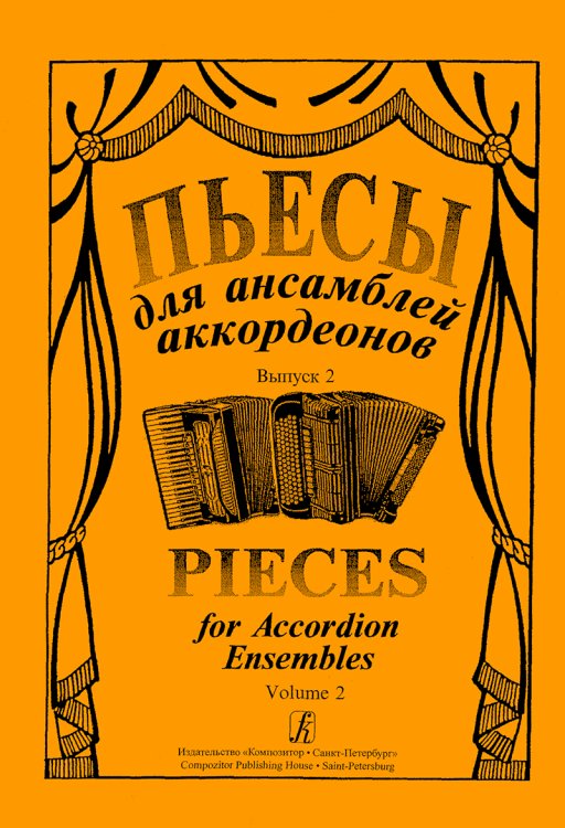 Пьесы для ансамбля аккордеонов. Выпуск 2