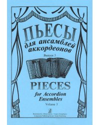 Пьесы для ансамбля аккордеонов. Выпуск 3