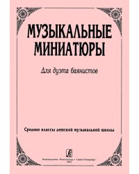 Музыкальные миниатюры. Для дуэта баянистов. Средние классы ДМШ