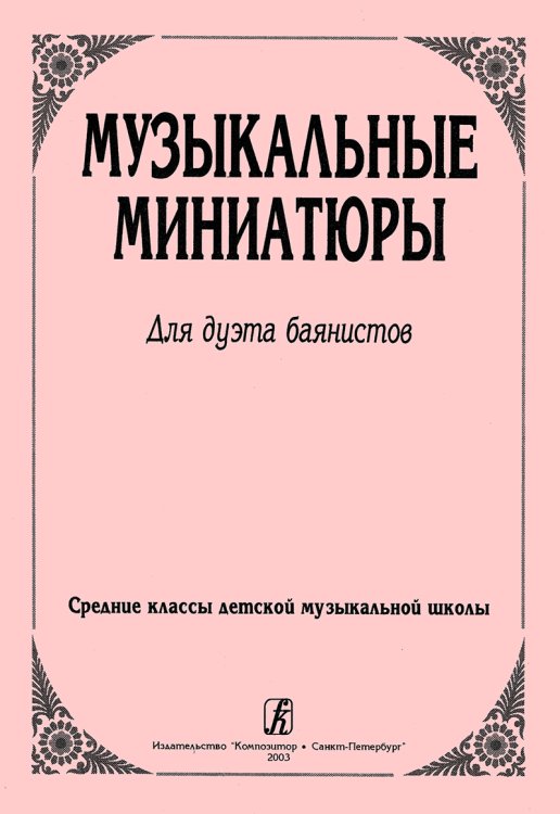 Музыкальные миниатюры. Для дуэта баянистов. Средние классы ДМШ