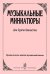 Музыкальные миниатюры. Для дуэта баянистов. Средние классы ДМШ