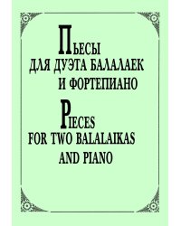 Пьесы для дуэта балалаек и фортепиано