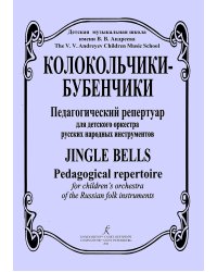 Колокольчики-бубенчики. Педагогический репертуар для детского оркестра русских народных инструментов