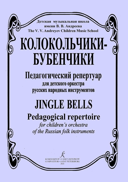 Колокольчики-бубенчики. Педагогический репертуар для детского оркестра русских народных инструментов