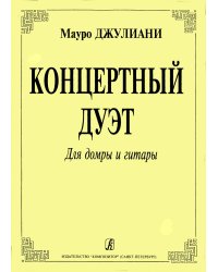 Концертный дуэт для трехстр. домры и гитары. Переложение Ю. Ногаревой