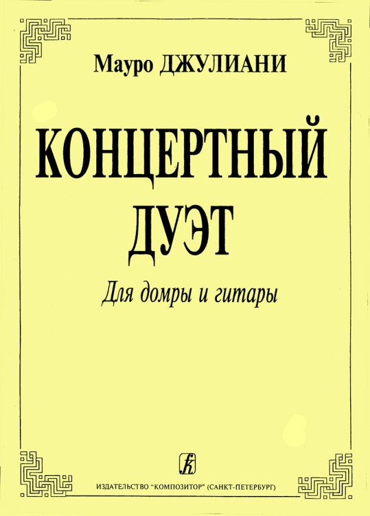 Концертный дуэт для трехстр. домры и гитары. Переложение Ю. Ногаревой