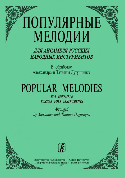 Популярные мелодии для ансамбля русских народных инструментов печать на заказ, для заказа, пожалуйста, напишите нам: marketcompozitor.spb.ru