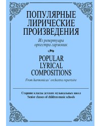 Популярные лирические произведения. Из репертуара оркестра гармоник. Старшие классы ДМШ