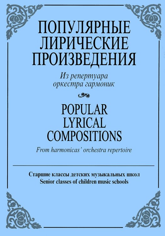 Популярные лирические произведения. Из репертуара оркестра гармоник. Старшие классы ДМШ