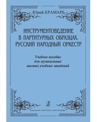 Инструментоведение в партитурных образцах. Русский народный оркестр. Учебное пособие для музыкальных высших учебных заведений