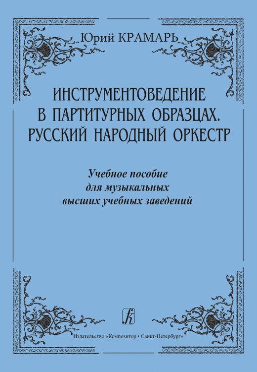 Инструментоведение в партитурных образцах. Русский народный оркестр. Учебное пособие для музыкальных высших учебных заведений