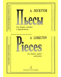 Пьесы для трехстр. домры, гитары и фп. Для ДМШ