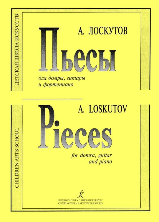 Пьесы для трехстр. домры, гитары и фп. Для ДМШ