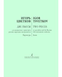 Две пьесы для аккордеона с оркестром русских народных инструментов. Партитура электронный вариант, печать на заказ, для заказа, пожалуйста, напишите нам: marketcompozitor.spb.ru