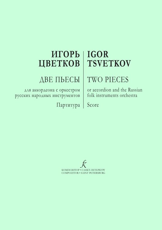 Две пьесы для аккордеона с оркестром русских народных инструментов. Партитура электронный вариант, печать на заказ, для заказа, пожалуйста, напишите нам: marketcompozitor.spb.ru