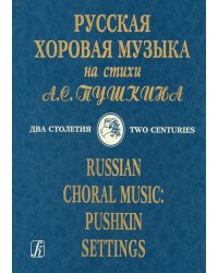 Русская хоровая музыка на стихи А. Пушкина