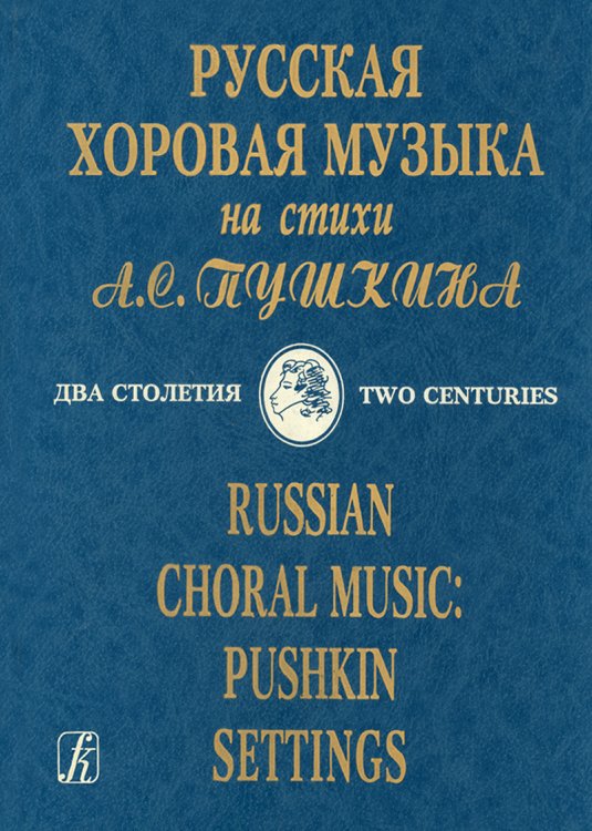 Русская хоровая музыка на стихи А. Пушкина