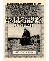 Духовная музыка современных композиторов России