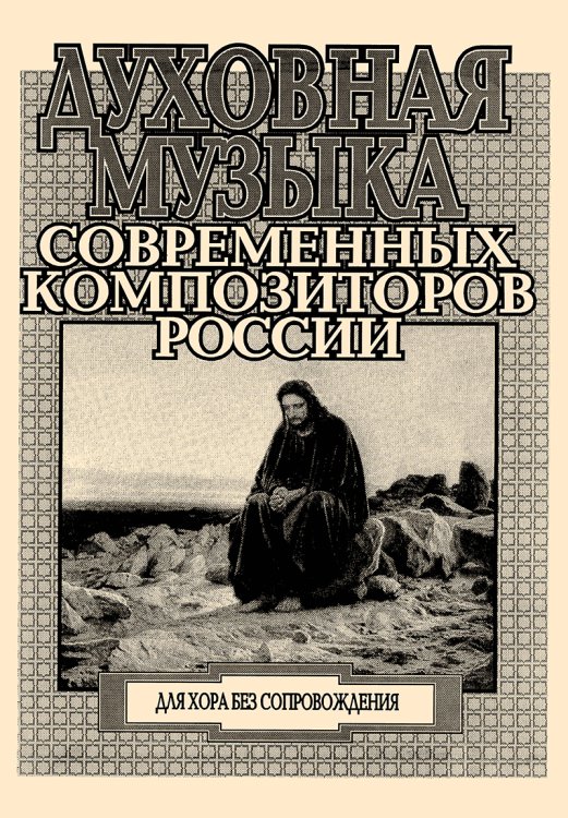 Духовная музыка современных композиторов России