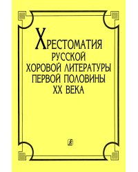 Хрестоматия русской хоровой литературы первой пол. XX в. печать на заказ, для заказа, пожалуйста, напишите нам: marketcompozitor.spb.ru