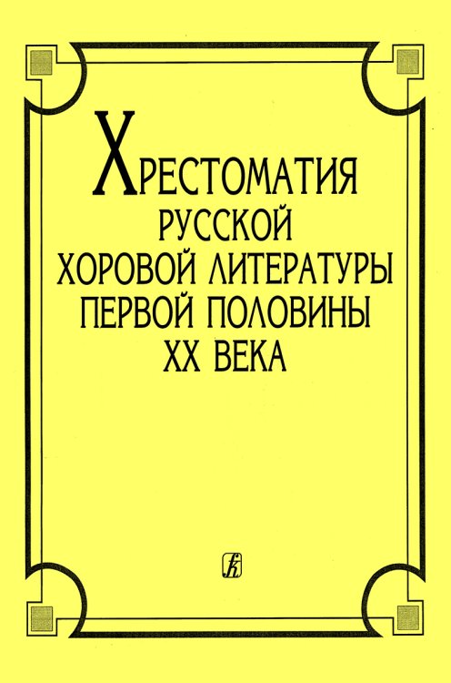Хрестоматия русской хоровой литературы первой пол. XX в. печать на заказ, для заказа, пожалуйста, напишите нам: marketcompozitor.spb.ru