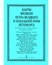 Канты времени Петра Великого и начальной поры Петербурга. Из «Русских кантов» от Петра Великого до Елизаветы Петровны электронный вариант, печать на заказ, для заказа, пожалуйста, напишите нам: marketcompozitor.spb.ru