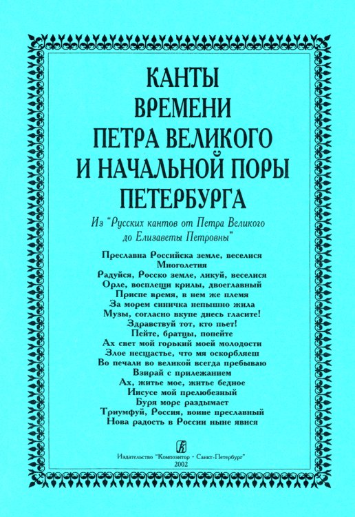 Канты времени Петра Великого и начальной поры Петербурга. Из «Русских кантов» от Петра Великого до Елизаветы Петровны электронный вариант, печать на заказ, для заказа, пожалуйста, напишите нам: marketcompozitor.spb.ru