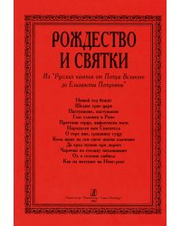 Рождество и Святки. «Русские канты» электронный вариант, печать на заказ, для заказа, пожалуйста, напишите нам: marketcompozitor.spb.ru