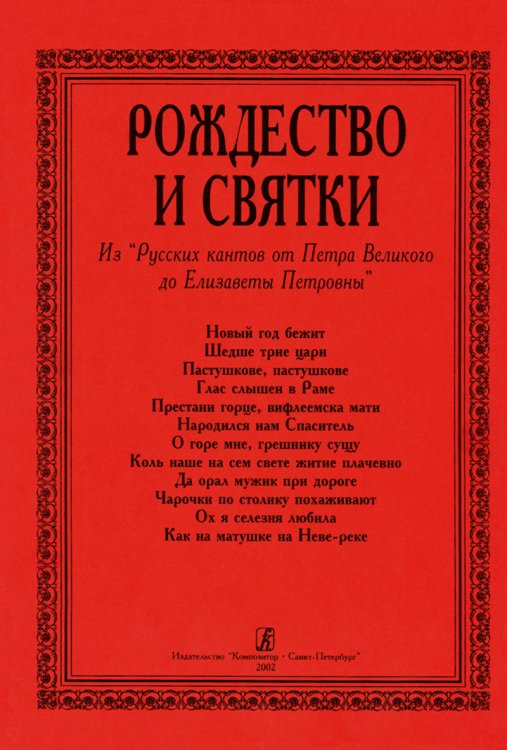 Рождество и Святки. «Русские канты» электронный вариант, печать на заказ, для заказа, пожалуйста, напишите нам: marketcompozitor.spb.ru