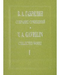 Собр. соч. Том 1. Перезвоны. Хоровая симфония-действо для солистов, большого хора, гобоя и ударных. Партитура электронный вариант, печать на заказ, для заказа, пожалуйста, напишите нам: marketcompozitor.spb.ru