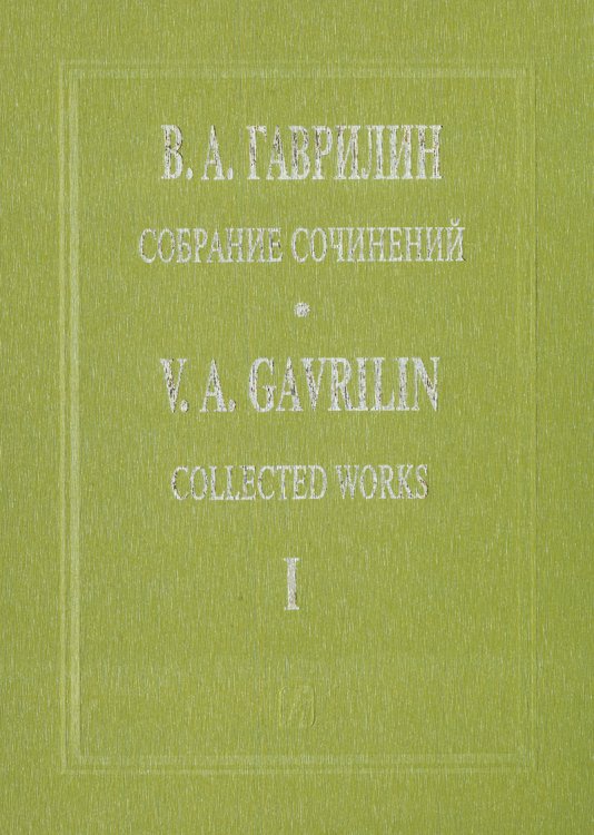 Собр. соч. Том 1. Перезвоны. Хоровая симфония-действо для солистов, большого хора, гобоя и ударных. Партитура электронный вариант, печать на заказ, для заказа, пожалуйста, напишите нам: marketcompozitor.spb.ru