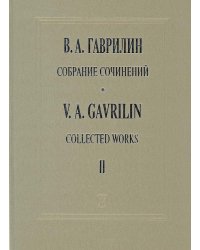 Собр. соч. Том 2. Хоровая музыка для хора без сопр. и в сопр. симф. оркестра
